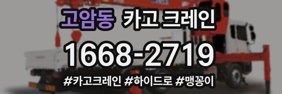 고암동 크레인 작업