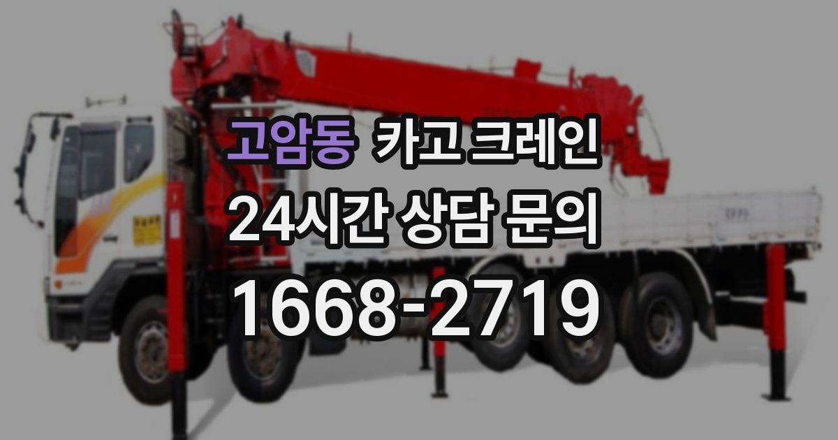 고암동 크레인