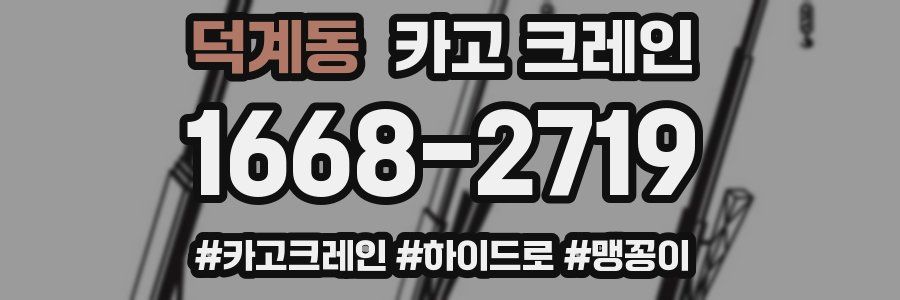 덕계동 크레인 작업