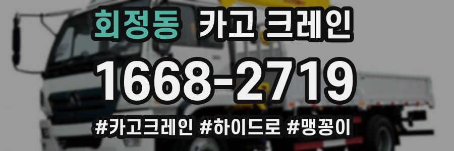 회정동 크레인 작업