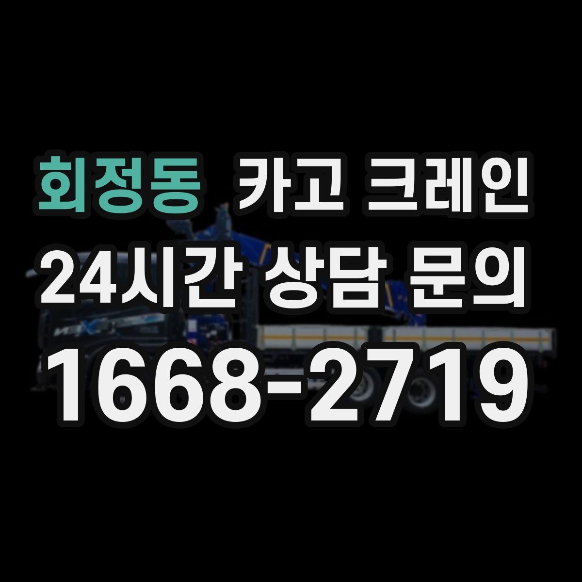 회정동 카고 크레인