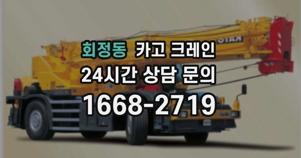 회정동 크레인
