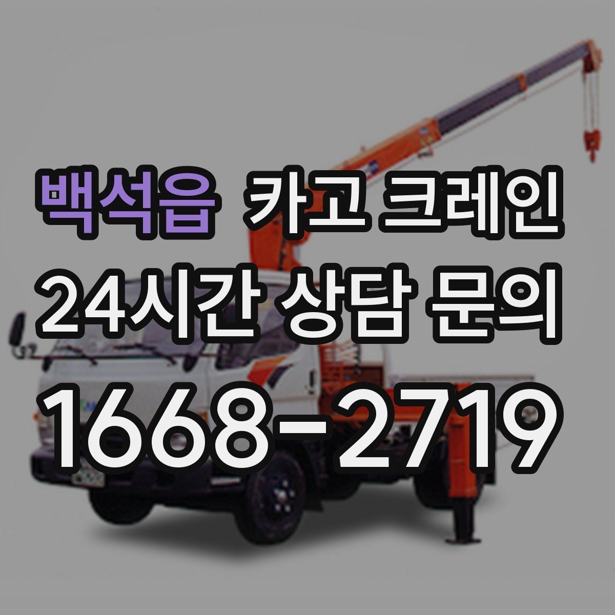 백석읍 카고 크레인 안전하게 끝내려면 일정 여유가 필요