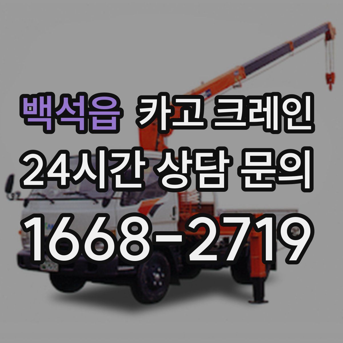 백석읍 카고 크레인