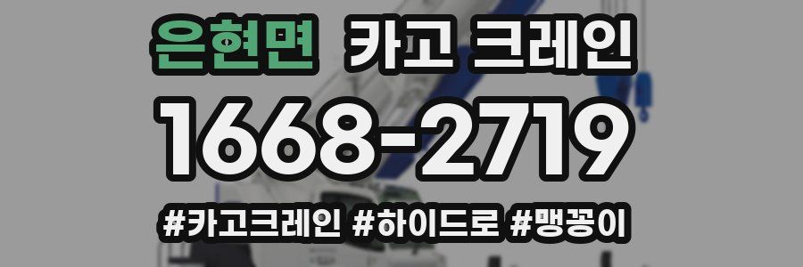 은현면 크레인 작업