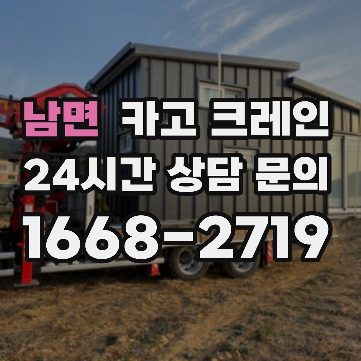 남면 카고 크레인 민원 줄이는 작업 시간대 선택