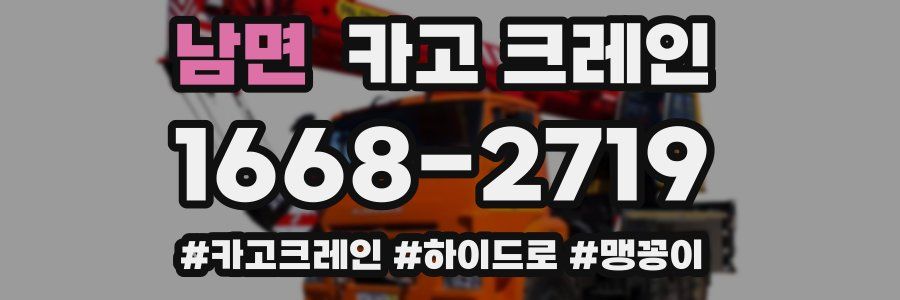 남면 크레인 작업