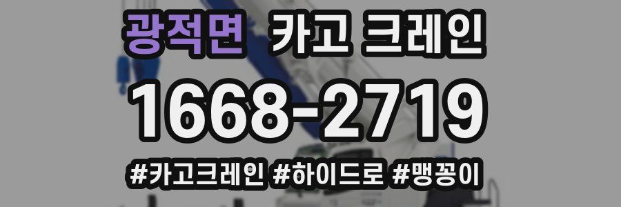 광적면 크레인 작업