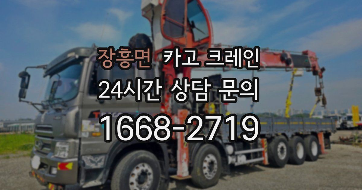 장흥면 크레인