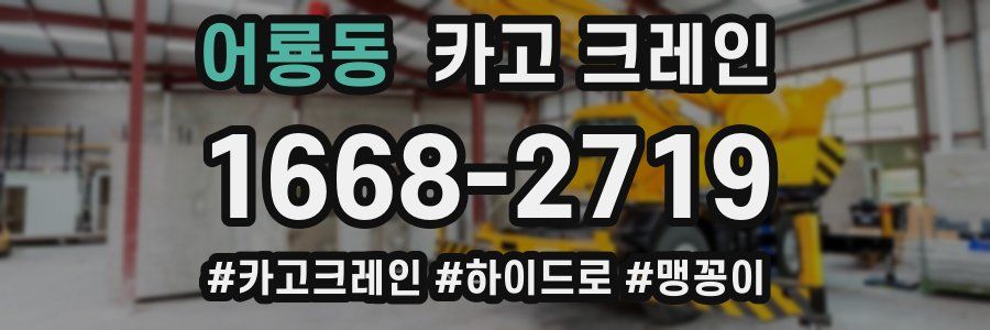 어룡동 크레인 작업