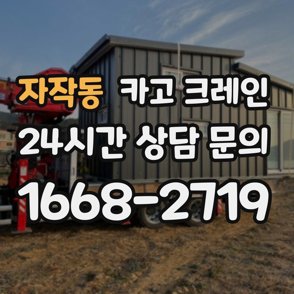 자작동 카고 크레인 전봇대 주변 작업 안전거리