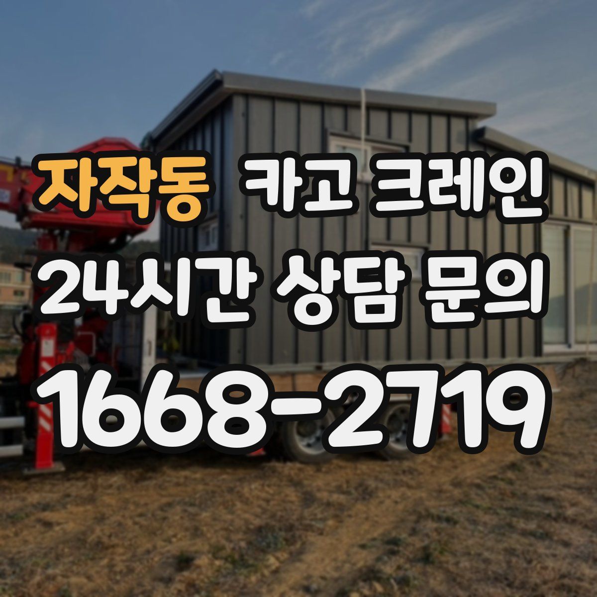 자작동 카고 크레인