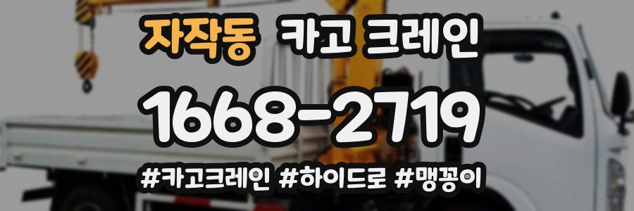 자작동 크레인 작업