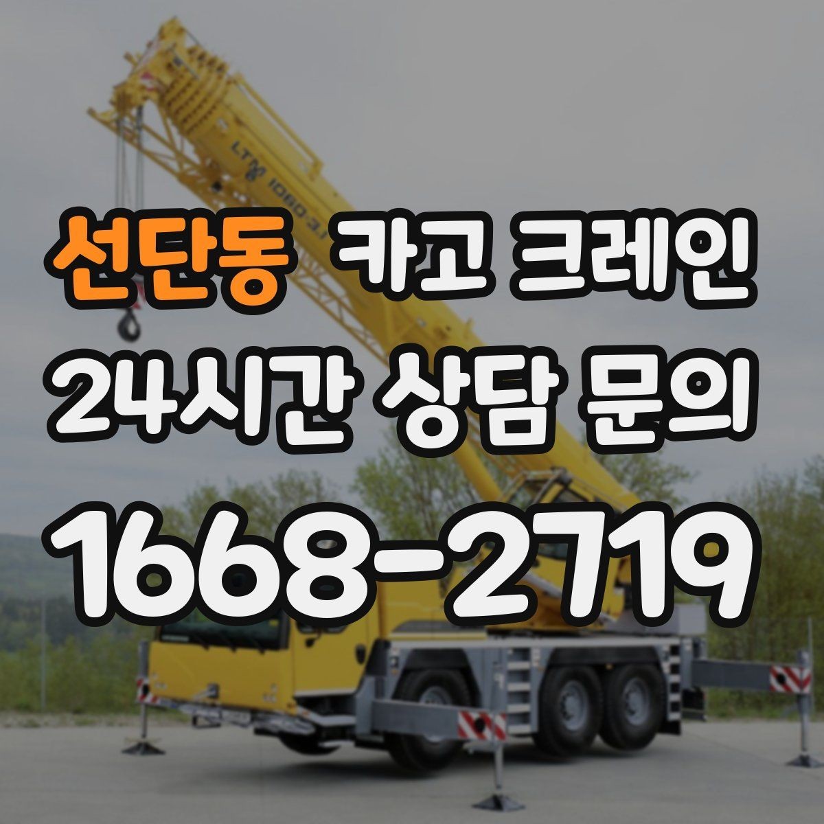 선단동 카고 크레인 철거 잔재 상차를 빠르게 끝내기