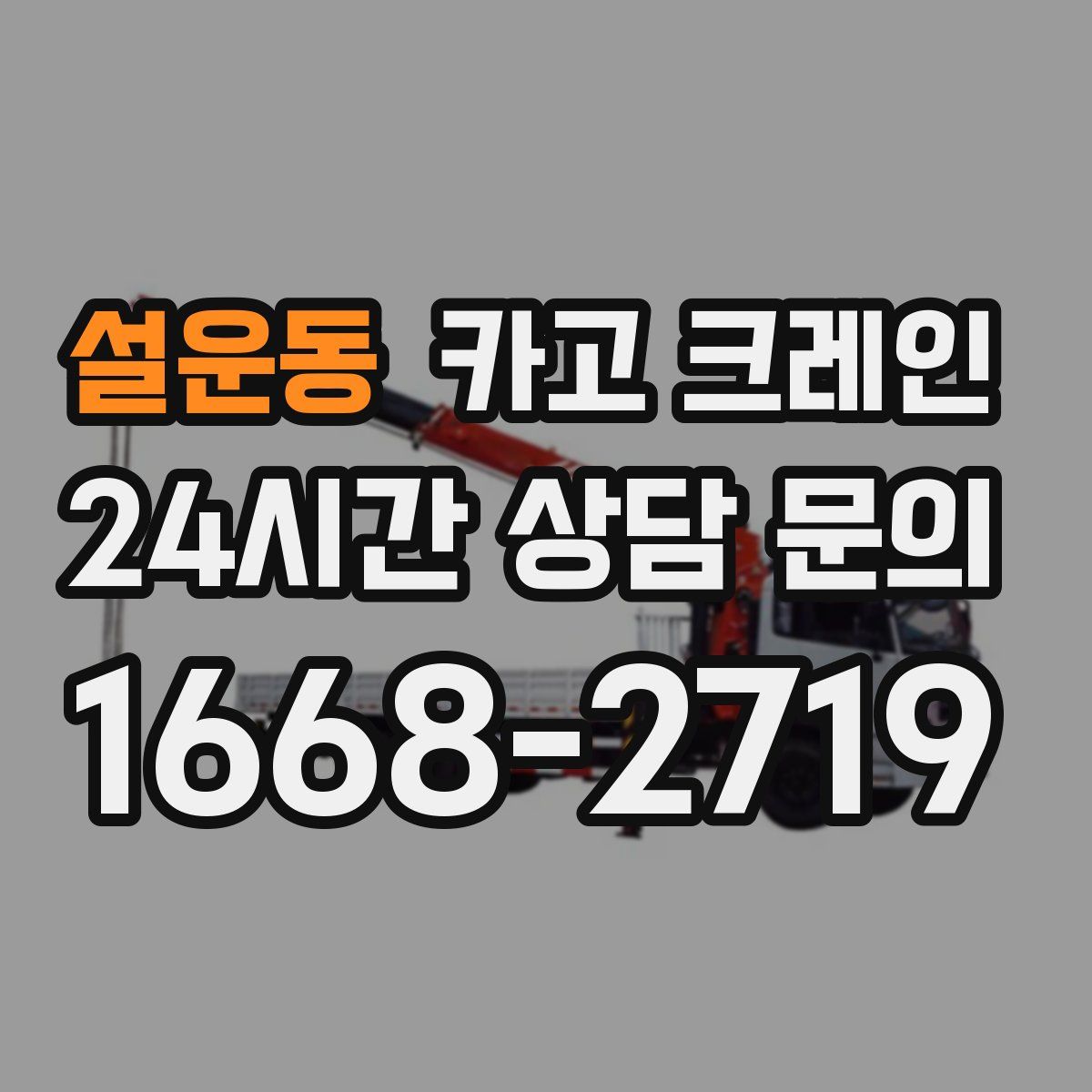 설운동 카고 크레인