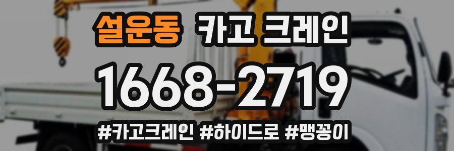 설운동 크레인 작업