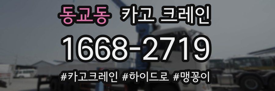 동교동 크레인 작업