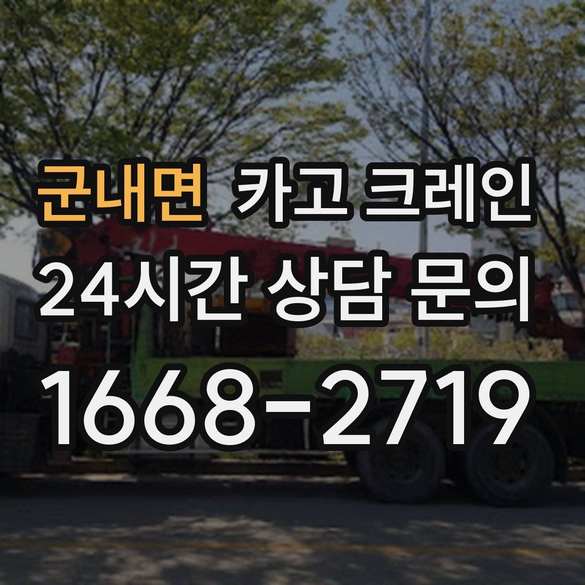군내면 카고 크레인 받침대 사용이 필요한 상황