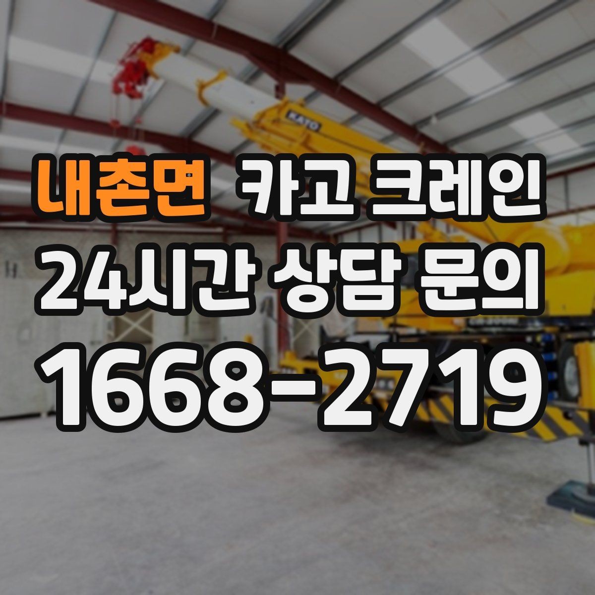 내촌면 카고 크레인 기계 하차 설치를 안전하게 마무리