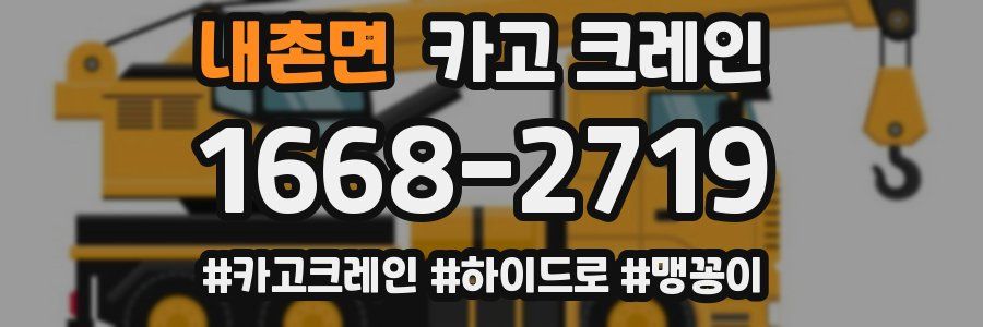 내촌면 크레인 작업