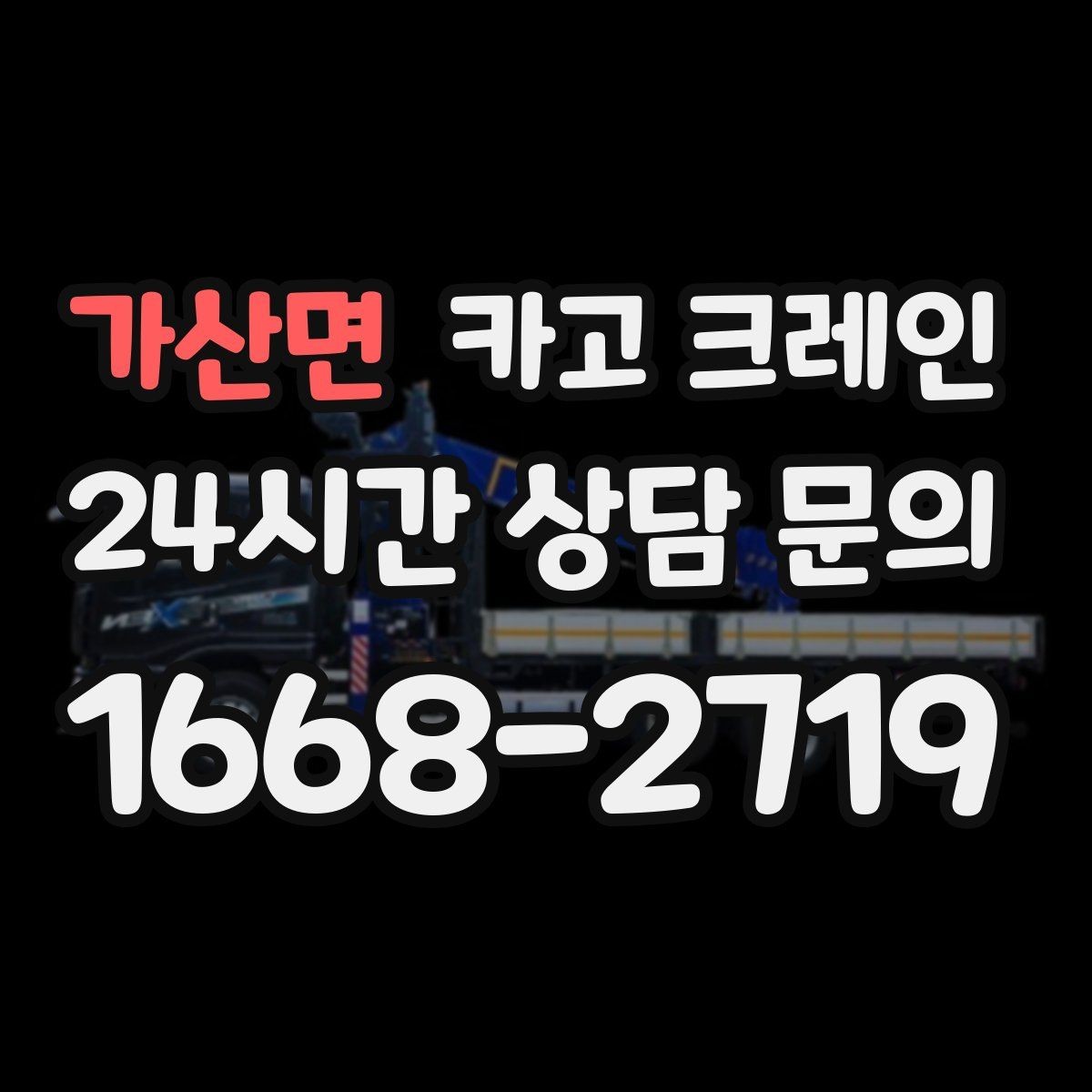 가산면 카고 크레인 하차 지점 선정이 중요한 이유