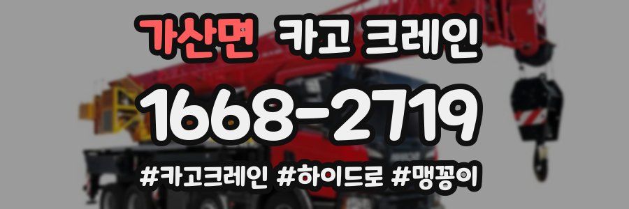 가산면 크레인 작업