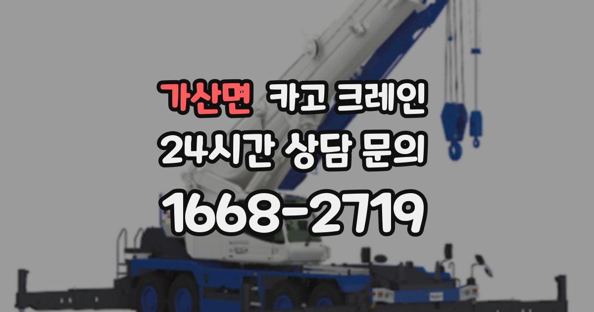가산면 크레인