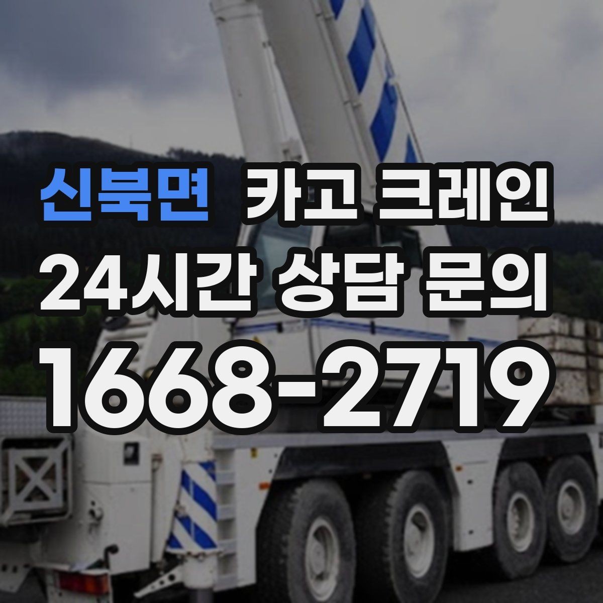 신북면 카고 크레인 안전거리 확보가 중요한 이유
