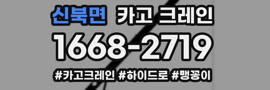 신북면 크레인 작업