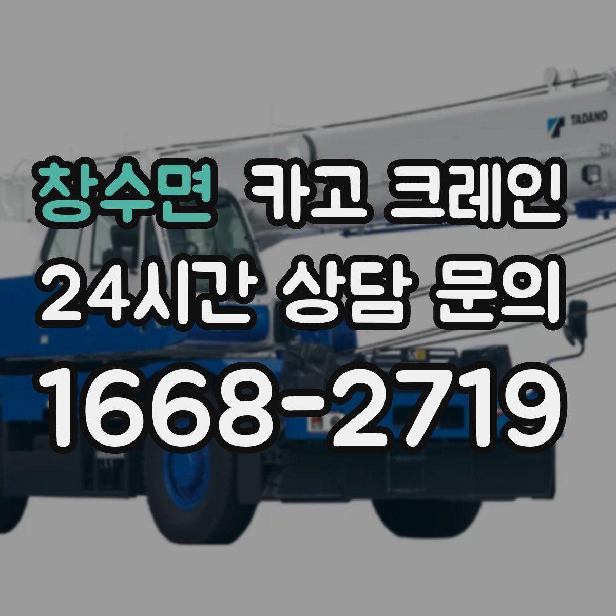 창수면 카고 크레인