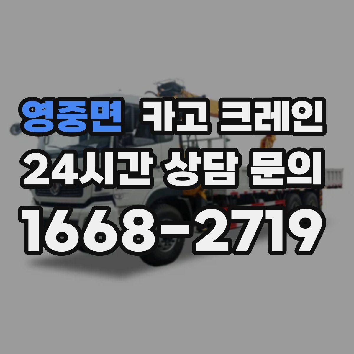 영중면 카고 크레인 하중표 보는 법 쉽게 정리