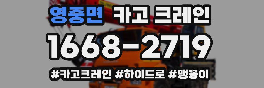 영중면 크레인 작업