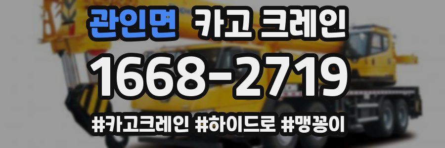 관인면 크레인 작업