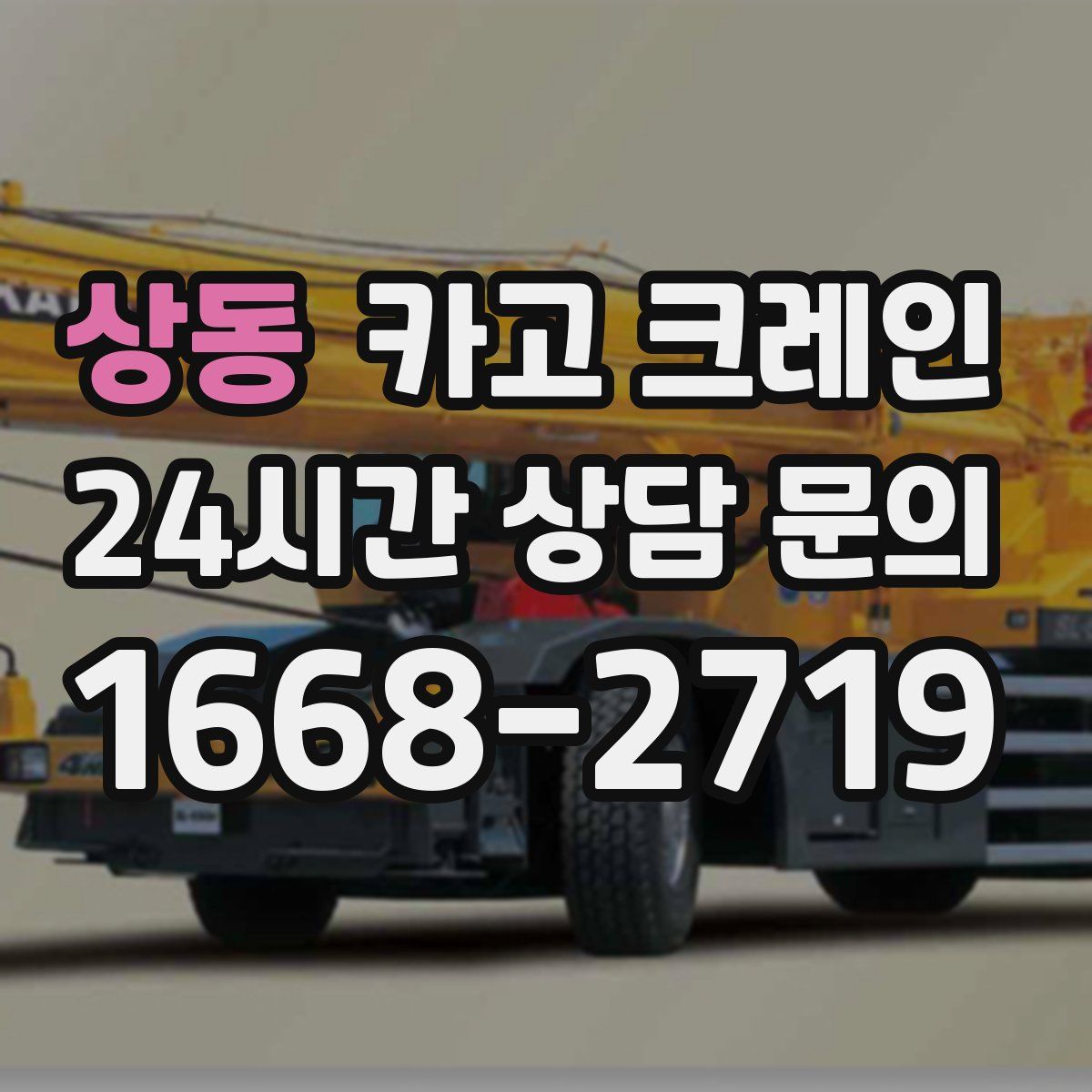 상동 카고 크레인