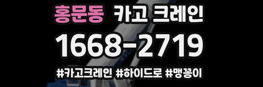 홍문동 크레인 작업