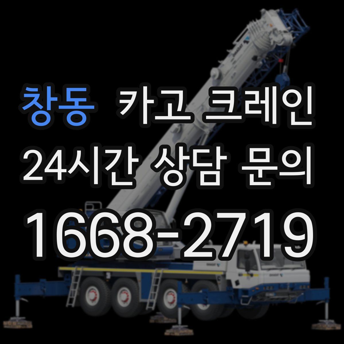 창동 카고 크레인