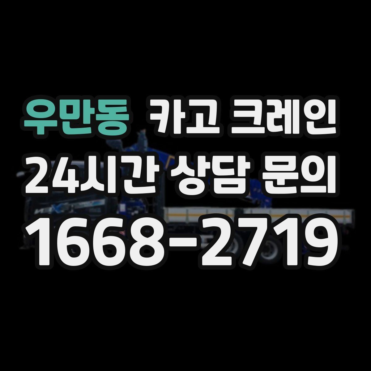 우만동 카고 크레인 회전 반경 확보가 어려울 때 해결