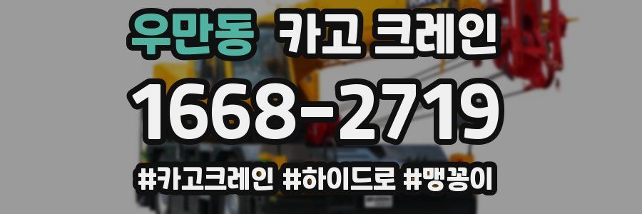 우만동 크레인 작업