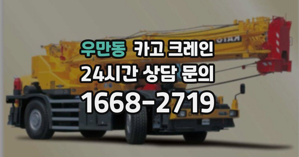 우만동 크레인