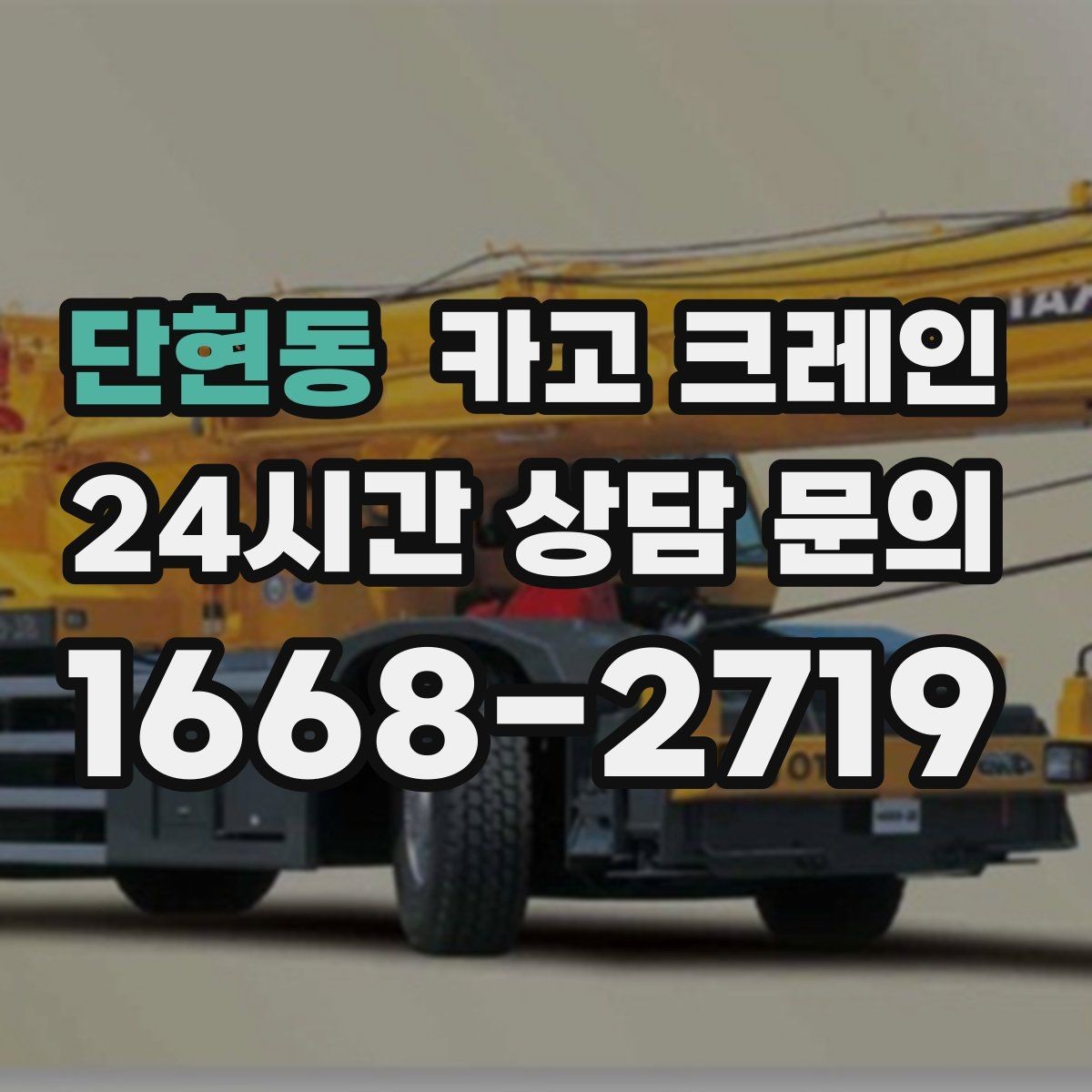 단현동 카고 크레인 철제 계단 설치 양중 순서