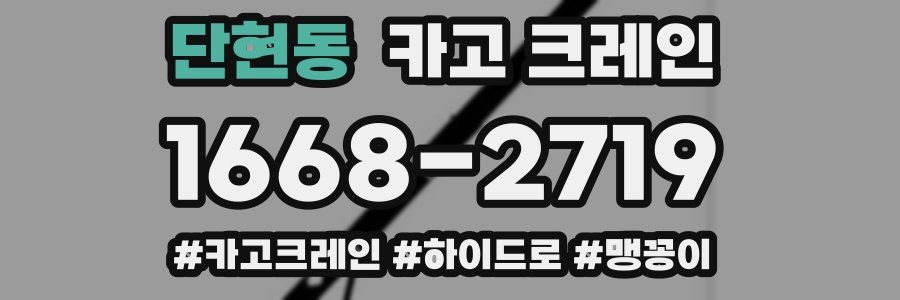 단현동 크레인 작업