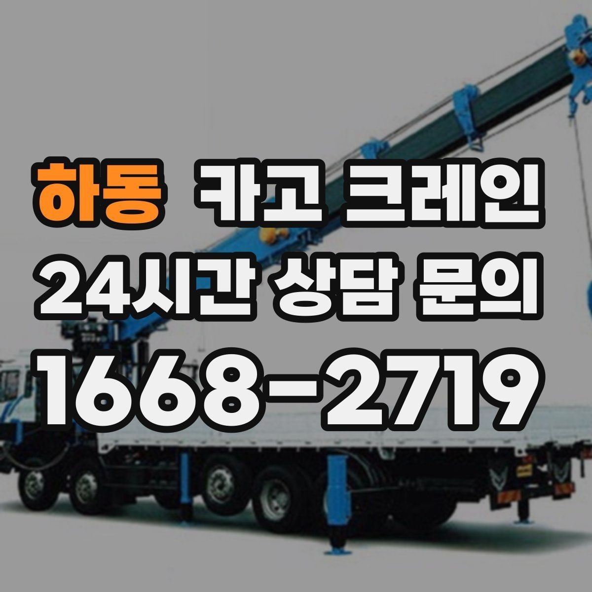 하동 카고 크레인 여러 대가 필요한 현장 판단 기준