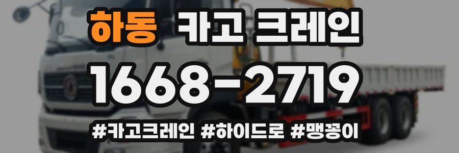 하동 크레인 작업