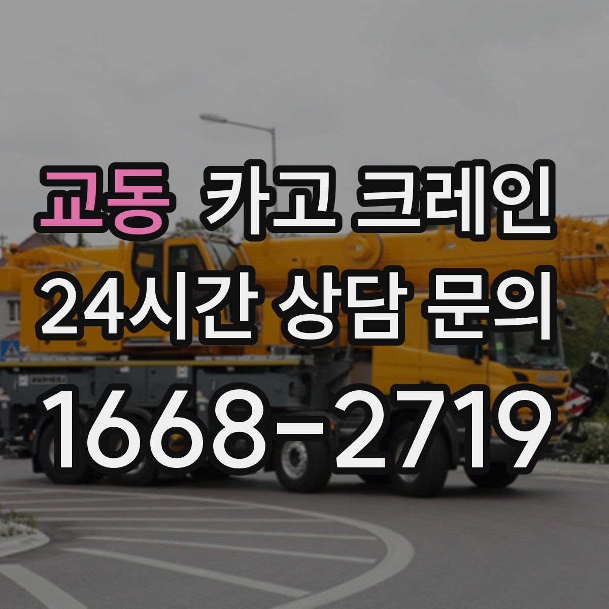 교동 카고 크레인 중량물 반입 일정 맞추는 핵심 포인트