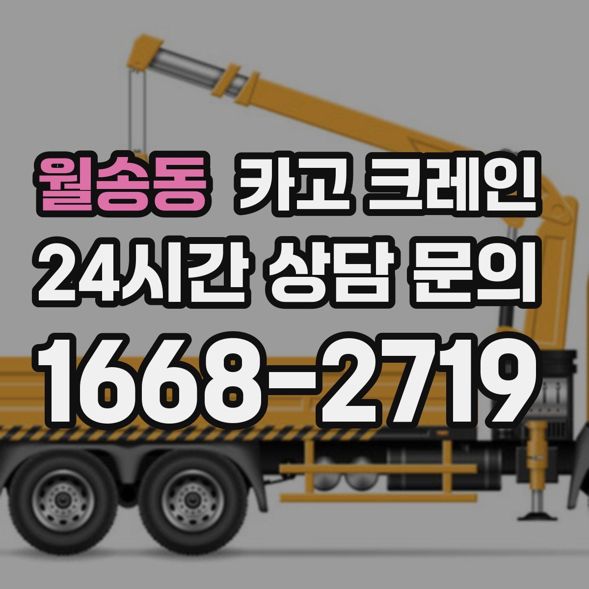 월송동 카고 크레인