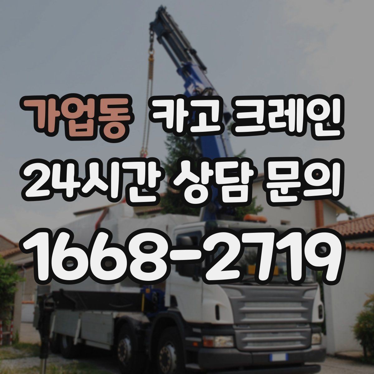 가업동 카고 크레인 공장 증축 자재 반입 일정 잡기