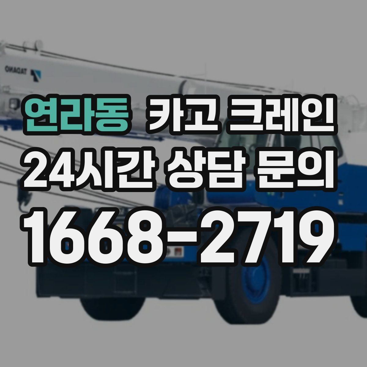 연라동 카고 크레인 높이 제한 있는 곳에서 가능한 방법