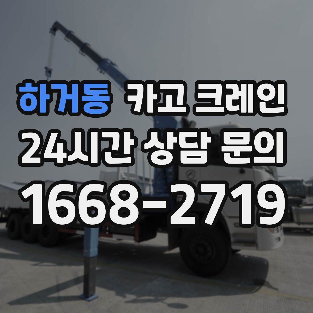 하거동 카고 크레인 기계 반입 시 바닥 보호까지 고려