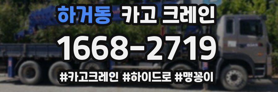 하거동 크레인 작업