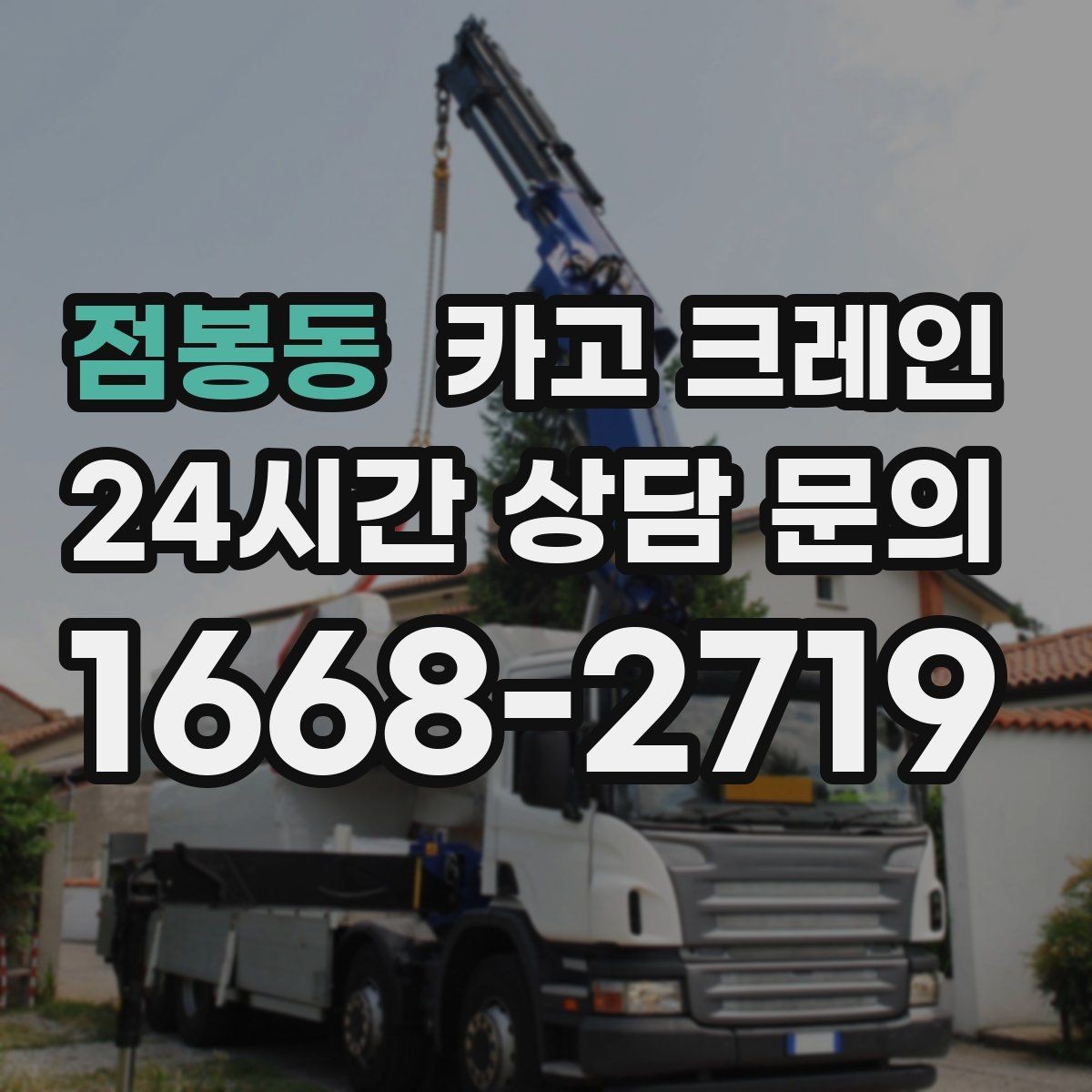 점봉동 카고 크레인 폐자재 상차 시 안전하게 정리